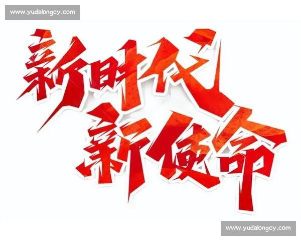 以超越为引擎重塑未来发展格局与时代高度新篇章的探索之路与使命